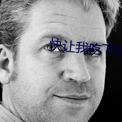 快让我(wǒ)吃下(xià)你的小(xiǎo)扇贝视(shì)频