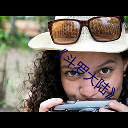 斗(鬥)罗大陆