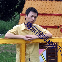 精东视(視)频app下载入口(口)