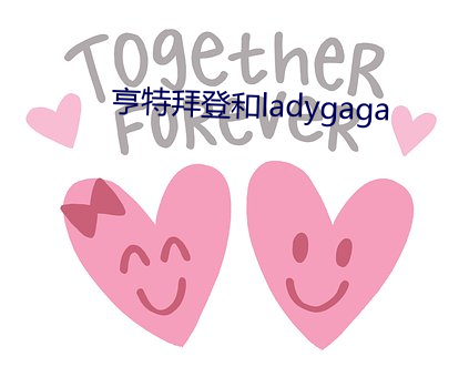 亨特拜登(登)和(和)ladygaga