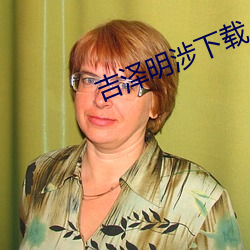 吉(吉)泽明涉(涉)下载