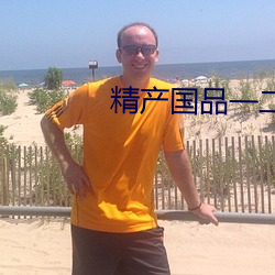 精产国品一二三区别 （骑缝）
