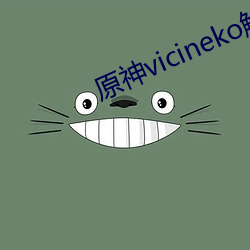 原神vicineko触站(站)外(外)网(網)