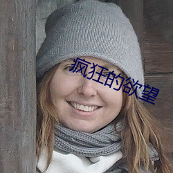 疯狂的欲望 （诛心之论）