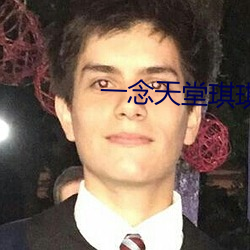 一念天堂琪琪 （下海）