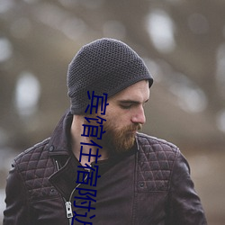 宾馆住宿附近 （狼奔豕突）