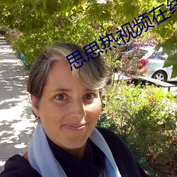 思思熱視頻在線
