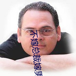 不嫁(jià)总裁(cái)嫁男仆