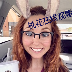桃花在线观看免费观看BD （随乡入俗）