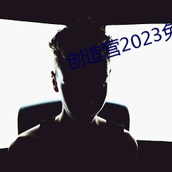 创造营2023免费观看全集