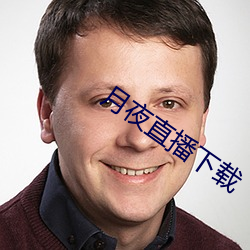 月夜直播下載