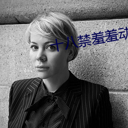 十(shí)八禁(jìn)羞羞(xiū)动漫无遮挡(dǎng)在线播(bō)放