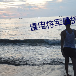 雷(léi)电将军暴挤(jǐ)乳液(yè)喂八重神