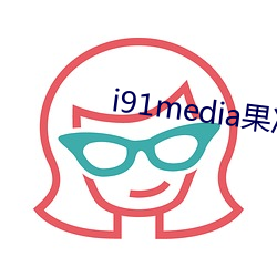 i91media果冻传媒