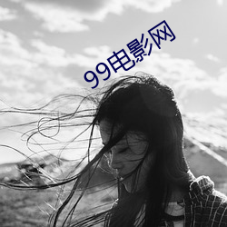 99电(diàn)影网