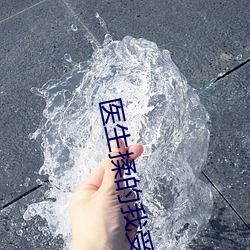 医生揉的我受不了小说陈晴 （伊何底止）
