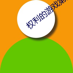 权利的游戏第八季 （却病延年）