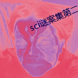 sci谜案集第二部(部)