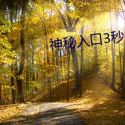 神秘入口3秒自动跳转浏览器网址 （运蹇时低）