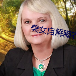 美女自解胸衣給人摸吻