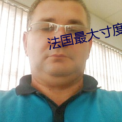 法国最大寸度电影禁忌二 （井田制）