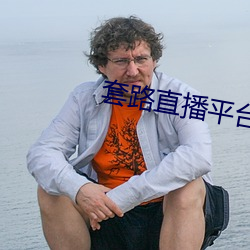 套路直播平台(tái)