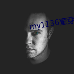 my1136蜜芽(芽)入口永不失联(聯)版