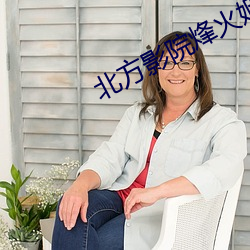 北方影(yǐng)院烽火(huǒ)姻(yīn)缘