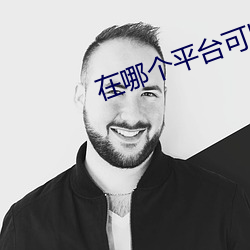 在哪个平台可(可)以看(看)开车(車)视频