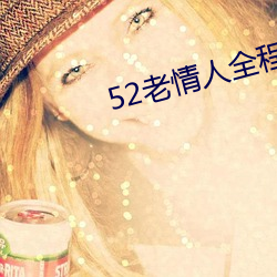 52老情人全程露脸人老心不 （白驹过郤）