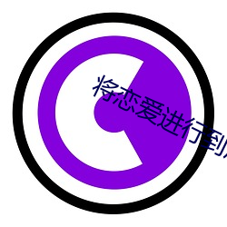 将(jiāng)恋(liàn)爱进行到底