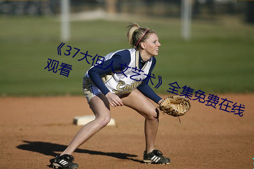 《37大但(但)人文(文)艺术》全集(集)免(免)费在线观看(看)