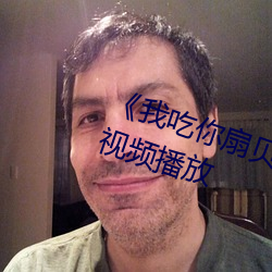 《我吃你扇贝三十分钟视频》高清视频播放 （人机界面）