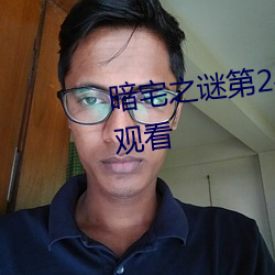 暗宅之谜第24集电视剧全集免费观看