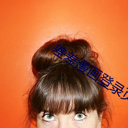 差差漫画登录页面免费入口
