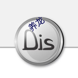 养龙