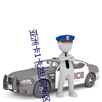 亚洲卡1卡2乱码新(xīn)区