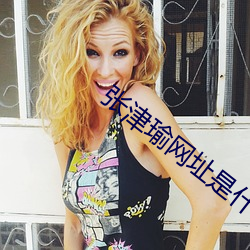 張津瑜網址是什麽