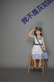 我不是灰姑娘 （姹紫嫣红）