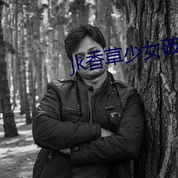 jk香草少(少)女破解(解)版