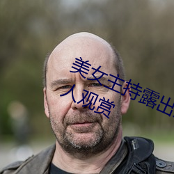 美女主持露出雙乳 豐滿胸圍引百萬人觀賞