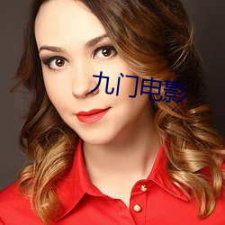 九门电影