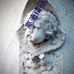 高清精品无人区