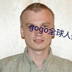 gogo全球人体亚洲高清大胆