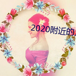 2020附近的人聊天app