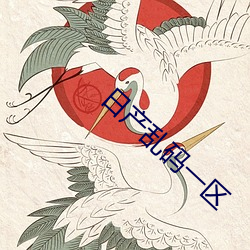 日产乱码一区 （进旅退旅）