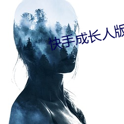 快手成长人版下载