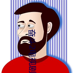 奮鬥2電視劇
