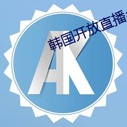 韓國開放直播app可安裝