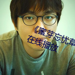 《蜜芽(芽)忘忧(憂)草三区老狼大(大)豆》国语在线播(播)放(放)